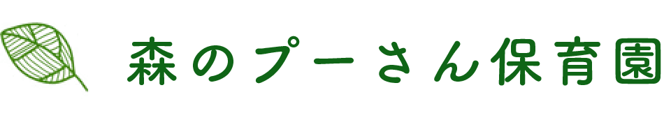 森のプーさん保育園